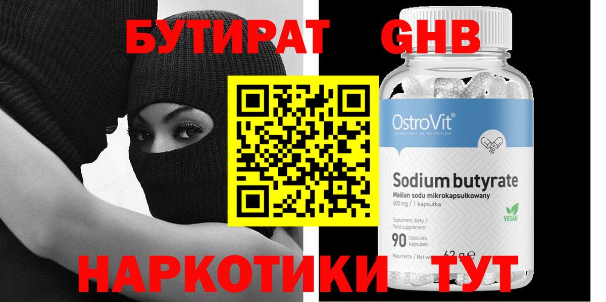 Бутират GHB Морозовск