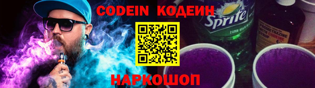 Кодеиновый сироп Lean напиток Lean (лин)  Codein Purple Drank  Морозовск  Вход с VPN 
